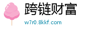 跨链财富