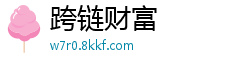 跨链财富